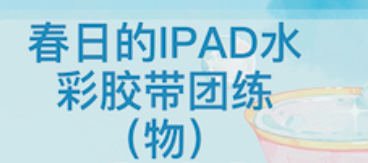 昭春落日ipad水彩胶带团练课
