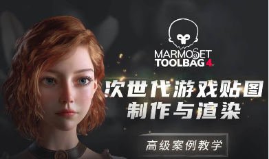 Marmoset Toolbag 4次世代游戏贴图制作与渲染高级案例教学