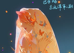 色子鸡系统课第2期