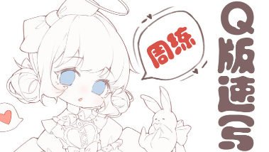 鹅七生菜Q版速写周练9宫格  第1张