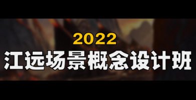 江远场景概念设计班第2期Blender课