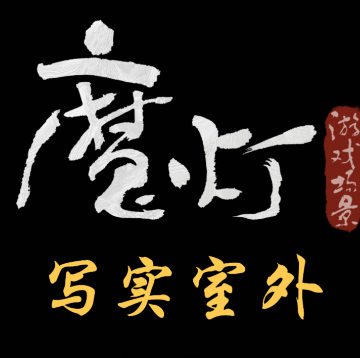 魔灯写实室外班UE5课程