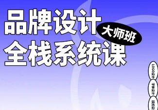 摇醒实验室 品牌设计全栈系统课大师班第9期