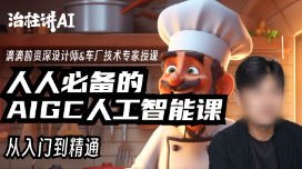 庄治柱人人必备的Al人工智能课