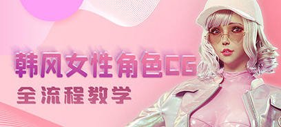 韩风性感女性角色CG全流程高级教学课