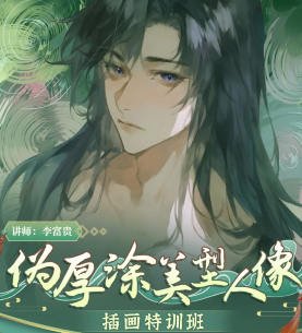 李富贵第二季伪厚涂美型人像插画特训班