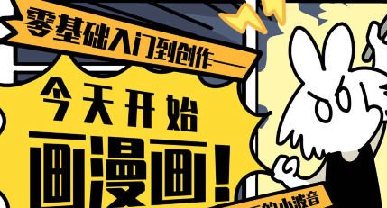 爱画漫画的小波音今天开始画漫画零基础入门到创作课