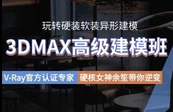余笙3DMAX高级建模班课程