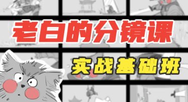 老白分镜课实战基础班第1期