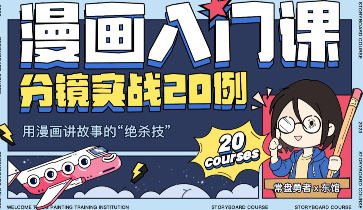 东馆日常漫画入门课分镜实战20例