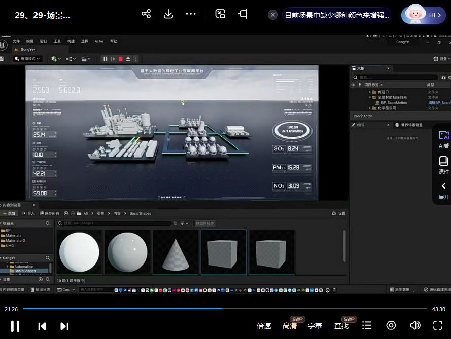 UE5工业场景数据可视化设计课