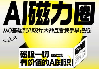 Ai磁力圈课程(0基础到Ai设计大神)